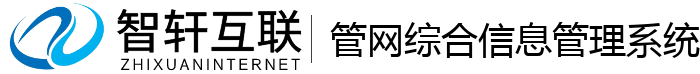 管网综合信息管理系统